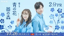 夜ドラ [青の花 器の森] 10/26(月)夜10:45スタート。波佐見焼が紡ぐ、日常がいとおしくなるラブストーリー | 松井玲奈、一ノ瀬颯 出演 | NHK