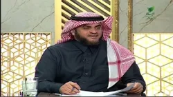 #يستفتونك.. حلقة 29_07_1447 مع الشيخ عبدالله المنيع