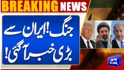 Shocking: Major Development from Iran | US, Iran Conflict Update | Dunya News