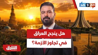 بين شروط أميركا وحسابات إيران.. هل ينجح العراق في تجاوز الأزمة؟ - مع وضد