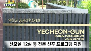 [R] 4th Public Postpartum Care Center in Gyeongbuk Opens in Yecheon-gun
