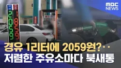 자고 나면 기름값 '폭등'‥ 가격 싼 주유소 찾아 장사진 (2026.03.06/뉴스데스크/전주MBC)