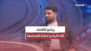 الاقتصاد | لقاء الريادي في قطاع التكنولوجيا اسامة العساسفة