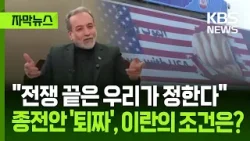 [자막뉴스] "전쟁 끝은 우리가 정한다" 종전안 '퇴짜', 이란의 조건은? / KBS 2026.03.26.