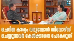 ചെറിയ കാര്യം വരുമ്പോൾ ഡിവോഴ്സ് ചെയ്യുന്നവർ കേൾക്കാതെ പോകരുത്  | Family Corner 79 | Shalom TV