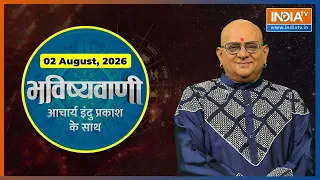 Aaj Ka Rashifal, 02 August 2026 : Shubh Muhurat | Today Bhavishyavani with Acharya Indu Prakash