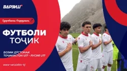 Футболи тоҷик. Бозии дӯстонаи Тоҷикистон U17 – Русия U17