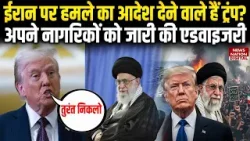 US-Iran Tension: Trump is about to order an attack on Iran, issues major advisory to his citizens. US-Iran Tension: Trump is about to order an attack on Iran, issues major advisory to his citizens.