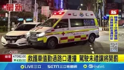 救護車值勤過路口遭撞 駕駛未禮讓將開罰 駕駛慘了! 猛撞鳴笛救護車 女恐遭開罰.吊照│記者 王怡淇 戴偉臣│新聞一把抓 20260309│三立新聞台