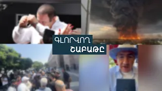 Ծառուկյանի և իրանցիների առերեսումը, գործազրկության ուրվականն ու Wildberries-ի այրվող պահեստները