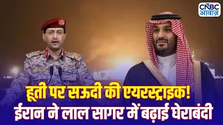 Iran America War Update: सऊदी का हूती पर बड़ा हमला, लाल सागर में ईरान का घेराव! | Saudi | Houthi