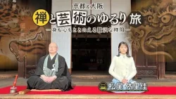 【絢爛豪華！狩野派の至宝＆禅体験】京都＆大阪 禅と芸術のゆるり旅 －身も心もととのえる贅沢な時間－ヴァイオリニスト松尾依里佳が京都・妙心寺で禅の魅力を体感！