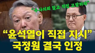 “고발 지시가 온 겁니다” 국정원이 공개한 #윤석열  의 #박지원  고발 지시