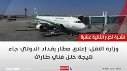 وزارة النقل: إغلاق مطار بغداد الدولي جاء نتيجة خلل فني طارئ