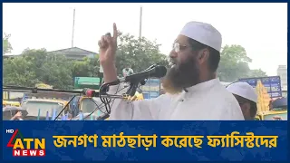 ফ্যাসিষ্টদের জনগণ ছক্কা মেরে মাঠ থেকে বের করে দিয়েছে : আল্লামা মামুনুল হক | Mamunul Haque | ATN News