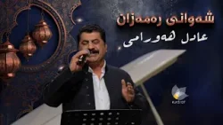 شەوانی رەمەزان _ بە میوانداریی هونەرمەند، عادل هەرامی