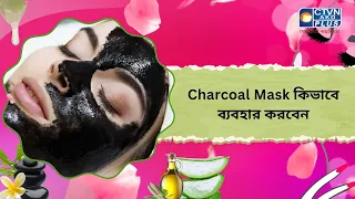 Charcoal Mask কিভাবে ব্যবহার করবেন। Beauty
