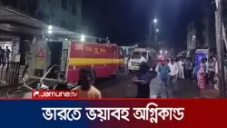 ভারতের ওড়িশার হাসপাতালে অগ্নিকাণ্ডে প্রাণহানি ১০ | India Fire | Jamuna TV