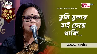 তুমি সুন্দর তাই চেয়ে থাকি | শিল্পী লুৎফুন নাহার পাখি | GTV