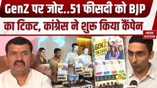 Assembly Elections 2026: Congress ने GenZ for Change Campaign की शुरूआत | Rajasthan Politics
