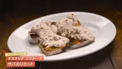 【フランスの伝統料理リエット】 サバのリエット by オステリア コマチーナ　|植野食堂 #511 2026年3月10日放送