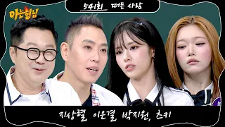 Knowing Bros Episode 541 Preview