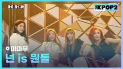 마마무 - 넌 is 뭔들 [THE SHOW 160308]