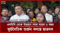 এলডিসি উত্তরণে সময় বাড়ানো ঐতিহাসিক কূটনৈতিক অর্জন: আমানউল্লাহ আমান | Amanullah Aman | Chatro Dol