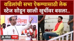 Uddhav Thackeray, Tejas Thackeray Video : वडिलांची सभा ऐकण्यासाठी लेक हजर, साईडला बसून ऐकली सभा
