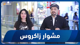 مشوار زاكروس | 2026/8/28