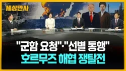 "군함 요청"·"선별 통행"…호르무즈 해협 쟁탈전 [세상만사] #호르무즈해협 #군함요청 #선별통행