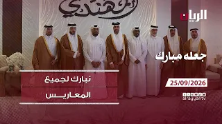 برنامج جعله مبارك - 25-09-2026