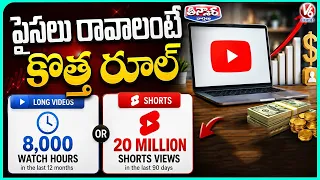 YouTube Tightens Monetization Rules: New Eligibility Criteria for Creators | V6 Teenmaar