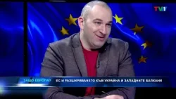 Разширяването на Европейския съюз - "Защо Европа" с Боби Ваклинов