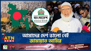 আমাদের দেশ ভালো নেই: জামায়াত আমির | Jamaat | Political News | ATN News