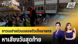 ชาวเนปาลร่วมฉลองตัวเต็งนายกฯ หาเสียงวันสุดท้าย |ทันโลก EXPRESS | 3 มี.ค. 69