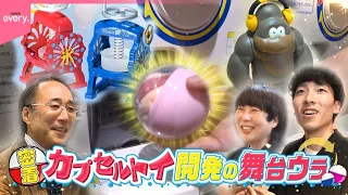 【密着！】カプセルトイ開発の舞台ウラ『every.特集』