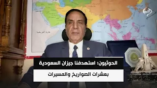 اللواء د. محمد الشهاوي | الحوثيون: استهدفنا جيزان السعودية بعشرات الصواريخ والمسيرات
