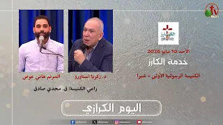 خدمة الكارز - الحدث الكرازي بالكنيسة الرسولية الأولي بشبرا - الأحد 10 مايو 2026 | قناة الكرمة