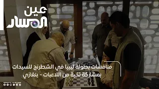 Libya Women's Chess Championship Competition Featuring Elite Players - Benghazi