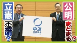 【立憲×公明】『自民－５０議席・新党＋５０議席』との見方も　波乱の結党『中道改革連合』 公明党票はほぼ確保？ 立憲はまとまれるか？（2026年1月16日）