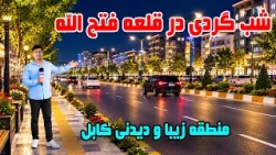 Shabhai Kabul; Night walk in Qalai Fatullah; Kabul / شب های کابل: شب‌گردی در قلعه فتح‌الله