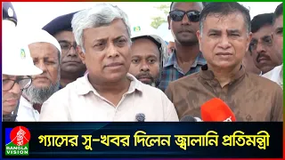 তিতাসের ২৮ নং কূপে গ্যাসের সু-খবর দিলেন জ্বালানি প্রতিমন্ত্রী