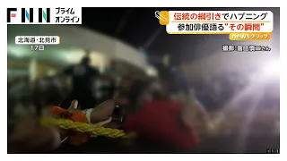 参加俳優語る“その瞬間”祭りの綱引きで大綱切れる　「誰も想像していなかった」参加者十数人ケガ　北海道北見市（2026年07月21日）