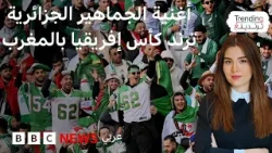 كأس الأمم الأفريقية.. أغنية "وزكارة في إير ألجيري" الجزائرية تشعل الأجواء، فما قصتها؟ كأس الأمم الأفريقية.. أغنية "وزكارة في إير ألجيري" الجزائرية تشعل الأجواء، فما قصتها؟
