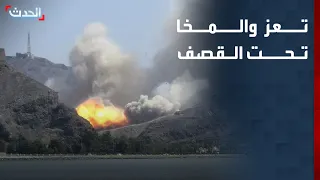 تعز والمخا تحت القصف.. غارات تستهدف إمدادات ومواقع الحوثيين