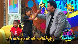 හරි කරදරයක් මේ ගල්කිරිල්ල