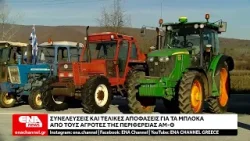 Αποχωρούν σταδιακά οι αγρότες από τα μπλόκα - Αναμένονται οι τελικές αποφάσεις