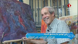 برنامج أهلا تونس || في تونس ما يستحق الحياة مع الفنان التشكيلي علي الزنايدي