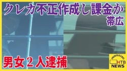 他人名義の口座でクレカ作成し課金か　男女２人逮捕　１００件超の不正作成に関与の疑い　帯広市